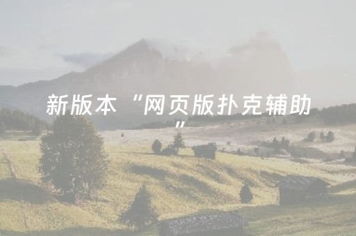 新版本“网页版扑克辅助”（详细透视教程）-哔哩哔哩