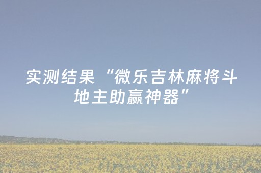 实测结果“微乐吉林麻将斗地主助赢神器”（详细透视教程）-哔哩哔哩