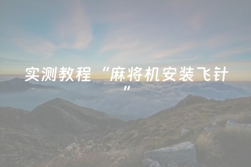 实测教程“麻将机安装飞针”（详细透视教程）-哔哩哔哩