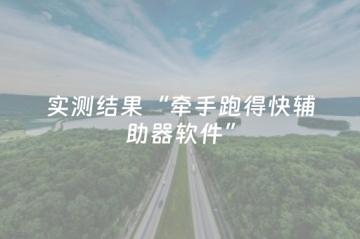 实测结果“牵手跑得快辅助器软件”（详细透视教程）-哔哩哔哩