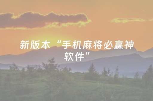 新版本“手机麻将必赢神软件”（详细透视教程）-哔哩哔哩