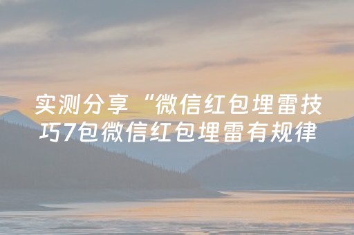 实测分享“微信红包埋雷技巧7包微信红包埋雷有规律吗”（详细透视教程）-哔哩哔哩