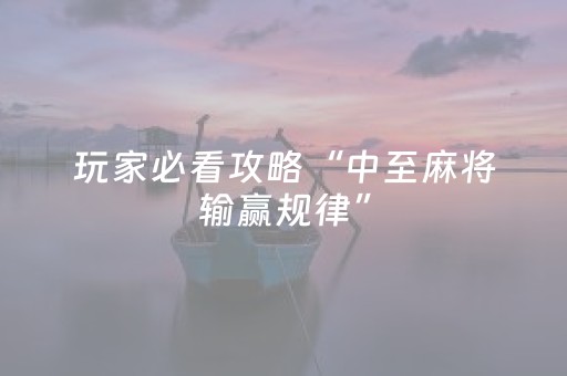 玩家必看攻略“中至麻将输赢规律”（详细透视教程）-哔哩哔哩