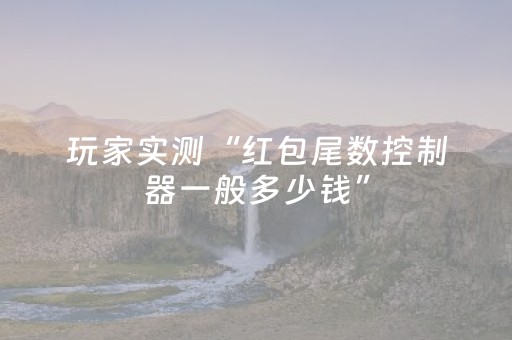 玩家实测“红包尾数控制器一般多少钱”（详细透视教程）-哔哩哔哩