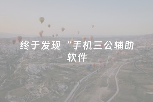 终于发现“手机三公辅助软件（助赢神器通用版）