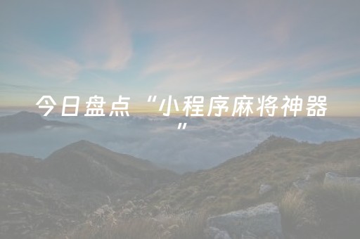 神器功能超凡!微乐河北斗地主助赢神器购买(助攻神器怎么才会赢)