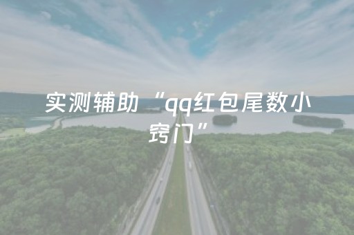 实测辅助“qq红包尾数小窍门”（详细透视教程）-哔哩哔哩