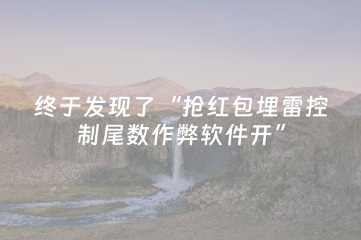 终于发现了“抢红包埋雷控制尾数作弊软件开”（详细透视教程）-哔哩哔哩