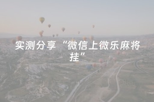 实测分享“微信上微乐麻将挂”（详细透视教程）-哔哩哔哩