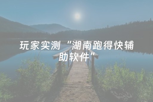 玩家实测“湖南跑得快辅助软件”（详细透视教程）-哔哩哔哩
