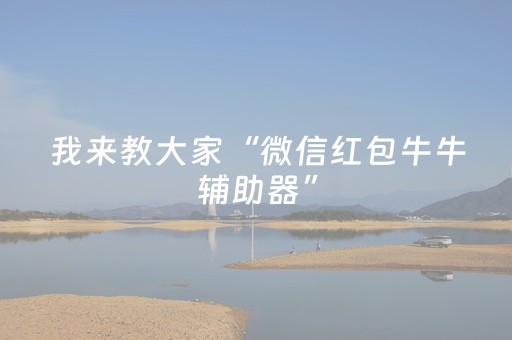 我来教大家“微信红包牛牛辅助器”（详细透视教程）-哔哩哔哩