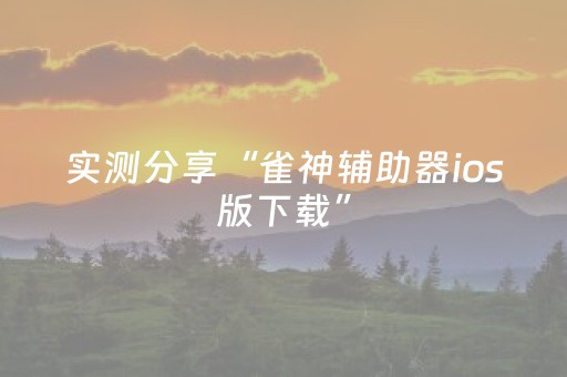 实测分享“雀神辅助器ios版下载”（详细开挂教程）-哔哩哔哩