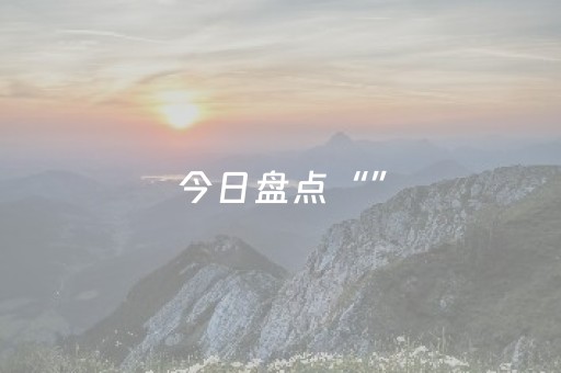 今日盘点“”（详细透视教程）-哔哩哔哩