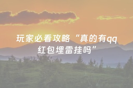 玩家必看攻略“真的有qq红包埋雷挂吗”（详细透视教程）-哔哩哔哩