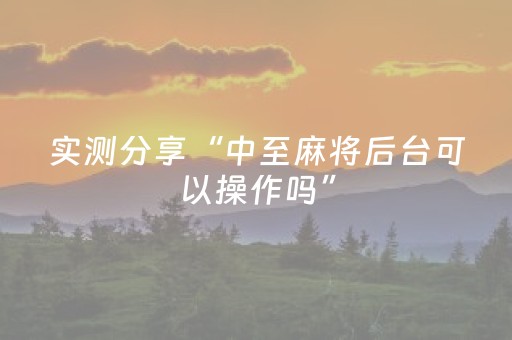 实测分享“中至麻将后台可以操作吗”（详细辅助教程）-哔哩哔哩