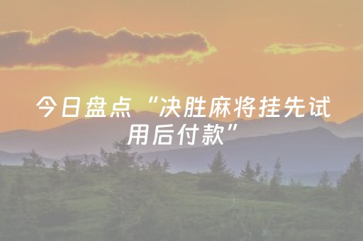 今日盘点“决胜麻将挂先试用后付款”（详细透视教程）-哔哩哔哩