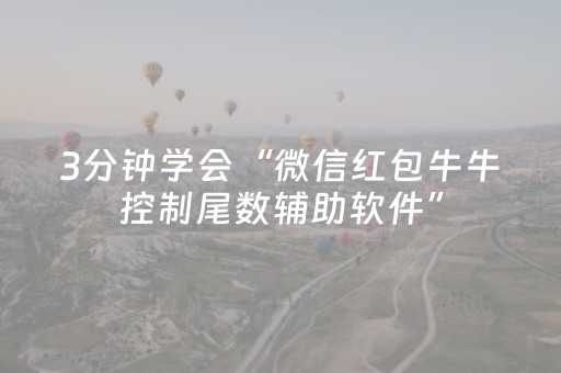 3分钟学会“微信红包牛牛控制尾数辅助软件”（详细透视教程）-哔哩哔哩