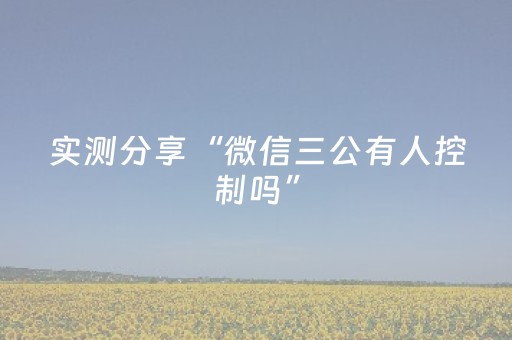 实测分享“微信三公有人控制吗”（详细开挂教程）-哔哩哔哩