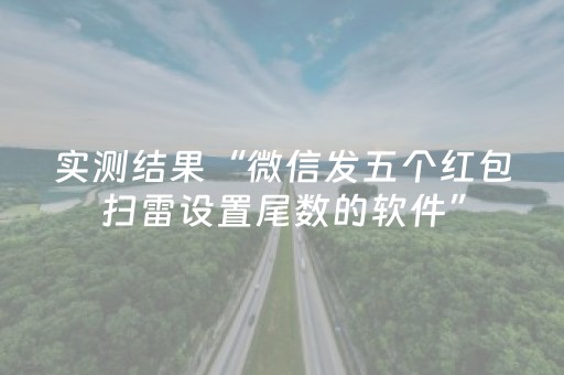 实测结果“微信发五个红包扫雷设置尾数的软件”（详细透视教程）-哔哩哔哩