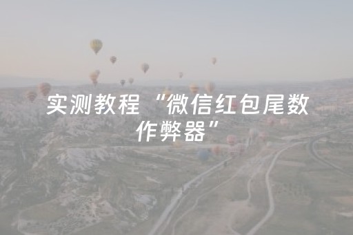 实测教程“微信红包尾数作弊器”（详细透视教程）-哔哩哔哩