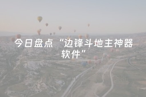 今日盘点“边锋斗地主神器软件”（详细辅助教程）-哔哩哔哩