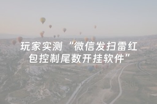 玩家实测“微信发扫雷红包控制尾数开挂软件”（详细透视教程）-哔哩哔哩