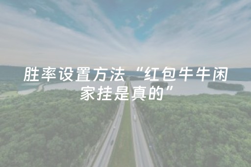 胜率设置方法“红包牛牛闲家挂是真的”（详细透视教程）-哔哩哔哩