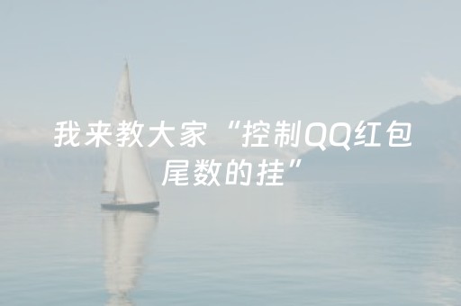我来教大家“控制QQ红包尾数的挂”（详细透视教程）-哔哩哔哩