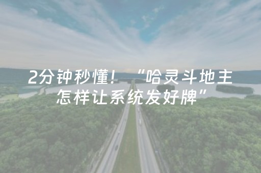 2分钟秒懂！“哈灵斗地主怎样让系统发好牌”（详细透视教程）-哔哩哔哩