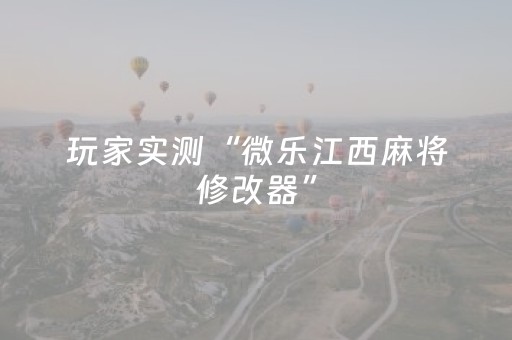 玩家实测“微乐江西麻将修改器”（详细透视教程）-哔哩哔哩
