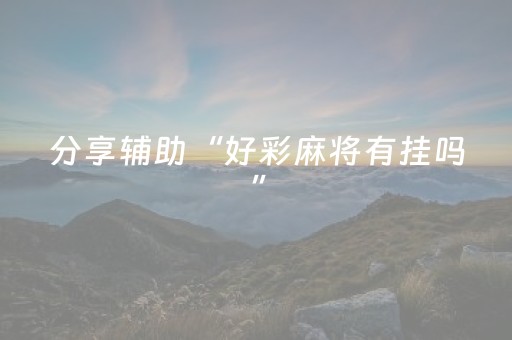 分享辅助“好彩麻将有挂吗”（详细透视教程）-哔哩哔哩