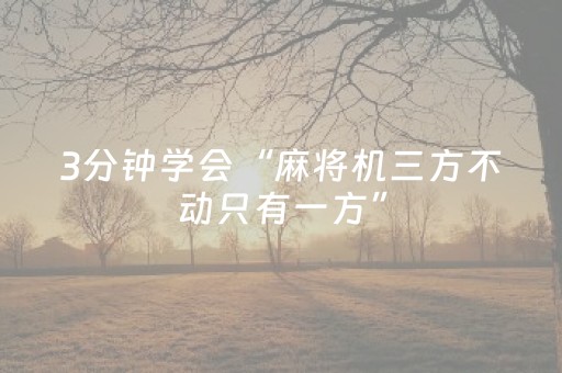 3分钟学会“麻将机三方不动只有一方”（详细透视教程）-哔哩哔哩