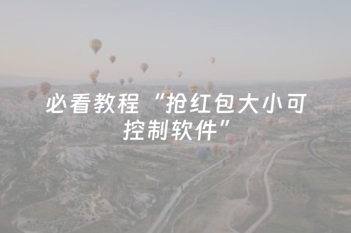 必看教程“抢红包大小可控制软件”（详细透视教程）-哔哩哔哩