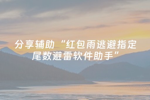 分享辅助“红包雨逃避指定尾数避雷软件助手”（详细透视教程）-哔哩哔哩
