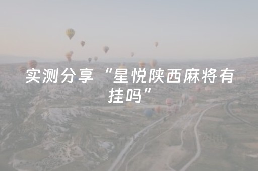 实测分享“星悦陕西麻将有挂吗”（详细透视教程）-哔哩哔哩
