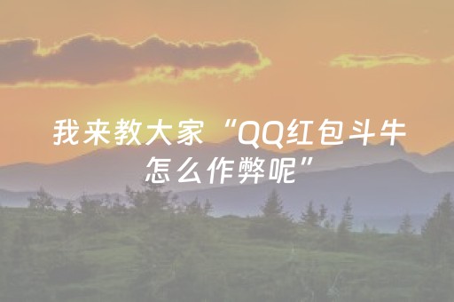 我来教大家“QQ红包斗牛怎么作弊呢”（详细透视教程）-哔哩哔哩