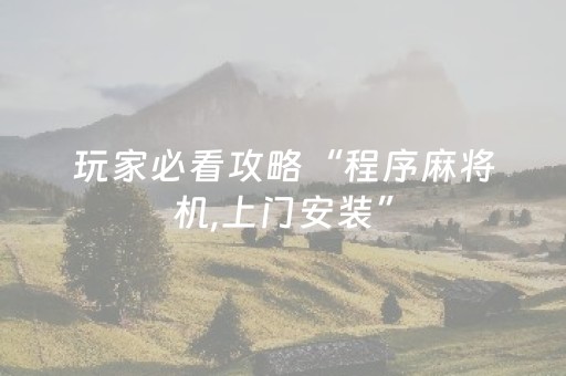 玩家必看攻略“程序麻将机,上门安装”（详细透视教程）-哔哩哔哩