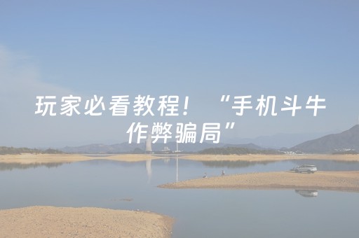 玩家必看教程！“手机斗牛作弊骗局”（详细开挂教程）-哔哩哔哩