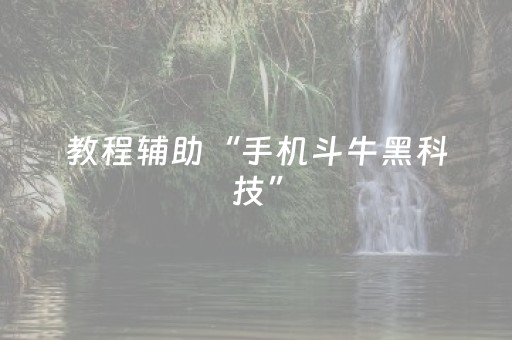 教程辅助“手机斗牛黑科技”（详细透视教程）-哔哩哔哩