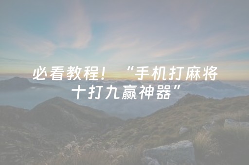 必看教程！“手机打麻将十打九赢神器”（详细透视教程）-哔哩哔哩