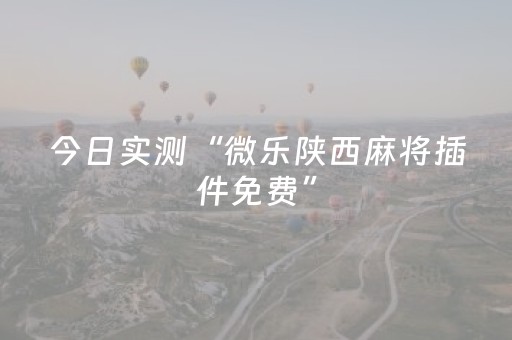 今日实测“微乐陕西麻将插件免费”（详细透视教程）-哔哩哔哩