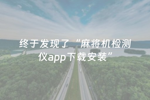 终于发现了“麻将机检测仪app下载安装”（详细透视教程）-哔哩哔哩