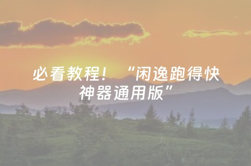 必看教程！“闲逸跑得快神器通用版”（详细辅助教程）-哔哩哔哩