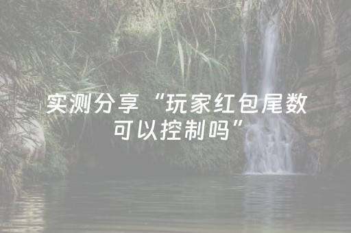 实测分享“玩家红包尾数可以控制吗”（详细透视教程）-哔哩哔哩