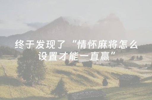 终于发现了“情怀麻将怎么设置才能一直赢”（详细透视教程）-哔哩哔哩