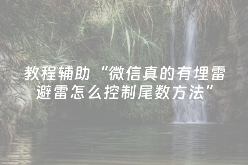 教程辅助“微信真的有埋雷避雷怎么控制尾数方法”（详细透视教程）-哔哩哔哩