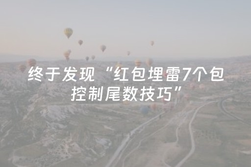 终于发现“红包埋雷7个包控制尾数技巧”（详细透视教程）-哔哩哔哩
