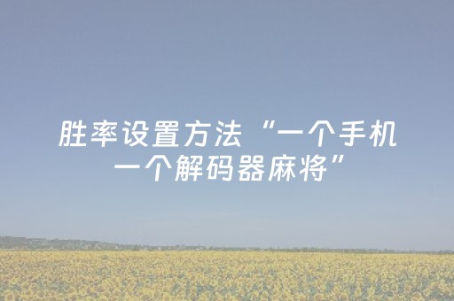 胜率设置方法“一个手机一个解码器麻将”（详细透视教程）-哔哩哔哩