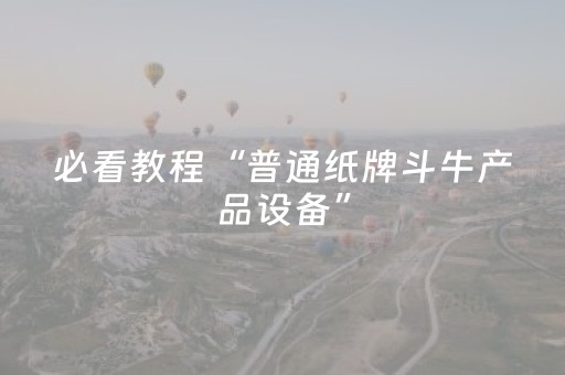 必看教程“普通纸牌斗牛产品设备”（详细透视教程）-哔哩哔哩