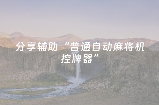 分享辅助“普通自动麻将机控牌器”（详细透视教程）-哔哩哔哩